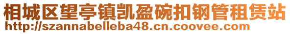 相城區望亭鎮凱盈碗扣鋼管租賃站