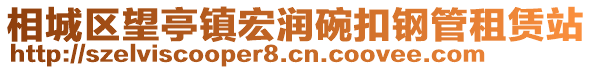 相城區(qū)望亭鎮(zhèn)宏潤(rùn)碗扣鋼管租賃站