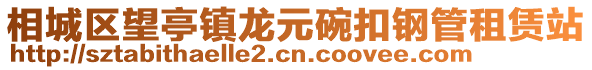 相城區(qū)望亭鎮(zhèn)龍元碗扣鋼管租賃站