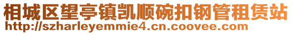 相城區(qū)望亭鎮(zhèn)凱順碗扣鋼管租賃站