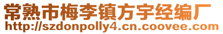 常熟市梅李鎮(zhèn)方宇經(jīng)編廠(chǎng)