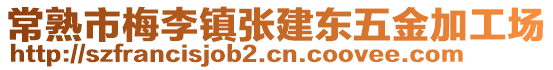 常熟市梅李鎮(zhèn)張建東五金加工場