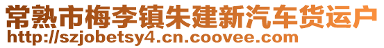 常熟市梅李鎮(zhèn)朱建新汽車貨運戶