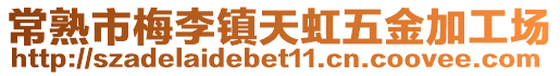 常熟市梅李鎮(zhèn)天虹五金加工場