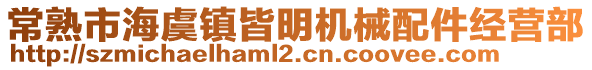 常熟市海虞鎮(zhèn)皆明機(jī)械配件經(jīng)營部