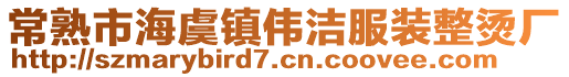 常熟市海虞鎮(zhèn)偉潔服裝整燙廠