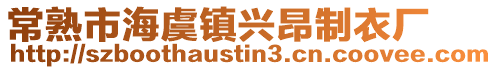 常熟市海虞鎮興昂制衣廠