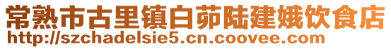 常熟市古里鎮(zhèn)白茆陸建娥飲食店