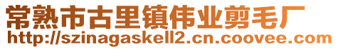 常熟市古里鎮偉業剪毛廠