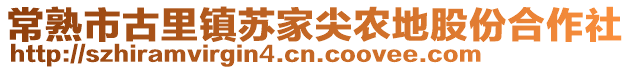 常熟市古里鎮(zhèn)蘇家尖農(nóng)地股份合作社