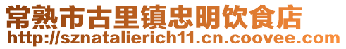 常熟市古里鎮(zhèn)忠明飲食店