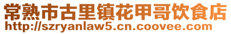常熟市古里鎮(zhèn)花甲哥飲食店