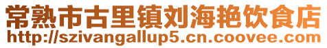 常熟市古里鎮(zhèn)劉海艷飲食店