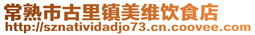 常熟市古里鎮(zhèn)美維飲食店