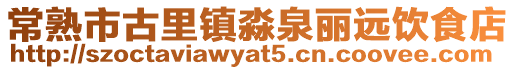 常熟市古里鎮淼泉麗遠飲食店