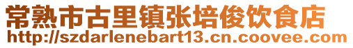 常熟市古里鎮(zhèn)張培俊飲食店
