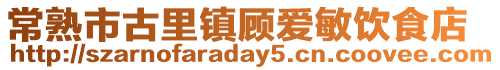 常熟市古里鎮顧愛敏飲食店
