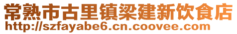 常熟市古里鎮(zhèn)梁建新飲食店