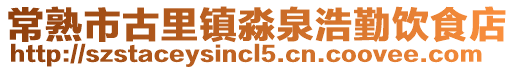常熟市古里鎮淼泉浩勤飲食店