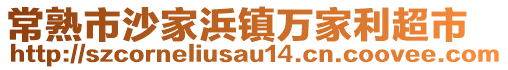 常熟市沙家浜鎮(zhèn)萬(wàn)家利超市