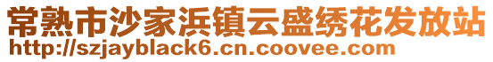 常熟市沙家浜鎮(zhèn)云盛繡花發(fā)放站