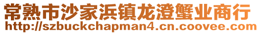 常熟市沙家浜鎮(zhèn)龍澄蟹業(yè)商行