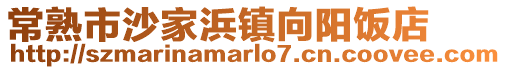常熟市沙家浜鎮向陽飯店