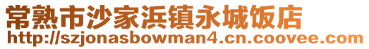 常熟市沙家浜鎮(zhèn)永城飯店