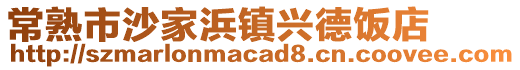 常熟市沙家浜鎮(zhèn)興德飯店