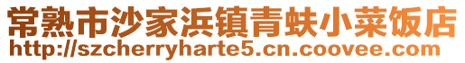 常熟市沙家浜鎮(zhèn)青蚨小菜飯店