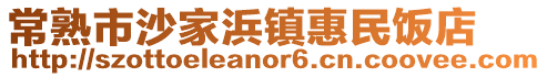 常熟市沙家浜鎮(zhèn)惠民飯店