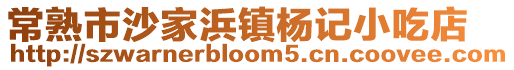 常熟市沙家浜鎮(zhèn)楊記小吃店