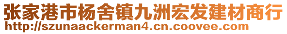 張家港市楊舍鎮(zhèn)九洲宏發(fā)建材商行