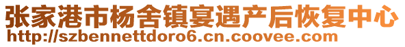 張家港市楊舍鎮(zhèn)宴遇產(chǎn)后恢復(fù)中心
