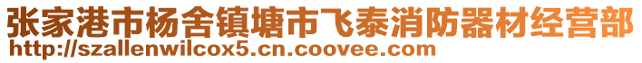 張家港市楊舍鎮塘市飛泰消防器材經營部