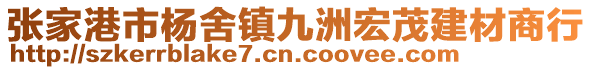 張家港市楊舍鎮(zhèn)九洲宏茂建材商行