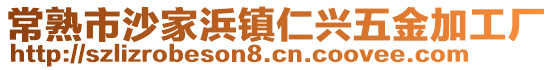 常熟市沙家浜鎮仁興五金加工廠