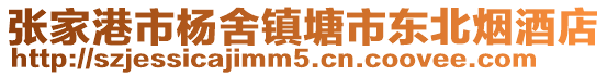 張家港市楊舍鎮(zhèn)塘市東北煙酒店