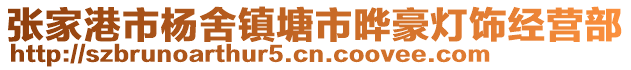 張家港市楊舍鎮(zhèn)塘市曄豪燈飾經(jīng)營(yíng)部