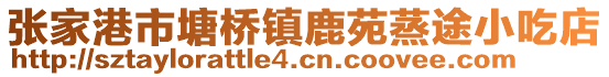 張家港市塘橋鎮(zhèn)鹿苑蒸途小吃店