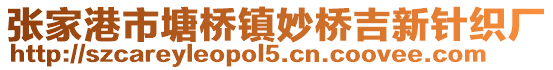 張家港市塘橋鎮妙橋吉新針織廠