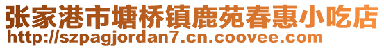 張家港市塘橋鎮(zhèn)鹿苑春惠小吃店
