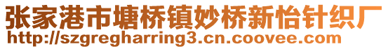張家港市塘橋鎮(zhèn)妙橋新怡針織廠