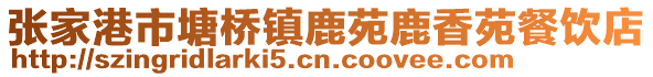 張家港市塘橋鎮(zhèn)鹿苑鹿香苑餐飲店