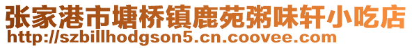 張家港市塘橋鎮(zhèn)鹿苑粥味軒小吃店