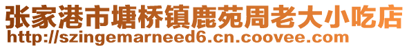 張家港市塘橋鎮鹿苑周老大小吃店