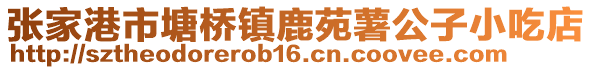 張家港市塘橋鎮(zhèn)鹿苑薯公子小吃店