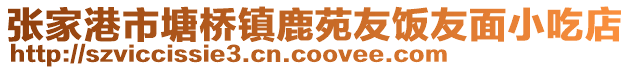 張家港市塘橋鎮鹿苑友飯友面小吃店