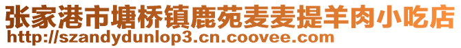 張家港市塘橋鎮(zhèn)鹿苑麥麥提羊肉小吃店