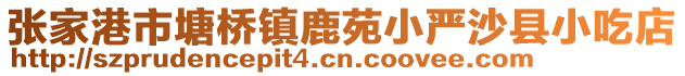 張家港市塘橋鎮(zhèn)鹿苑小嚴(yán)沙縣小吃店